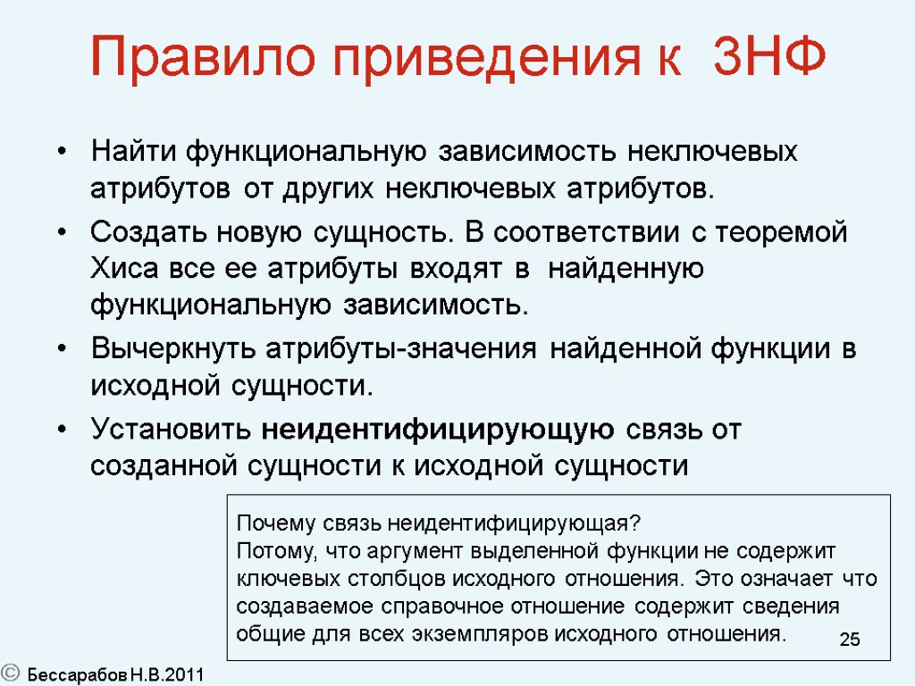 25 Правило приведения к 3НФ Найти функциональную зависимость неключевых атрибутов от других неключевых атрибутов.